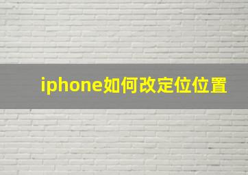 iphone如何改定位位置