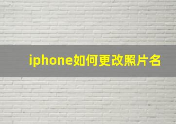 iphone如何更改照片名