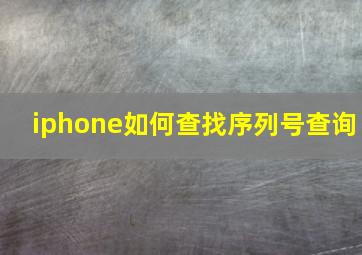 iphone如何查找序列号查询