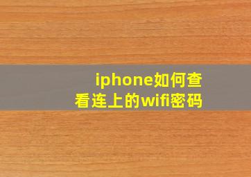 iphone如何查看连上的wifi密码