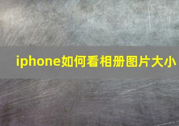 iphone如何看相册图片大小