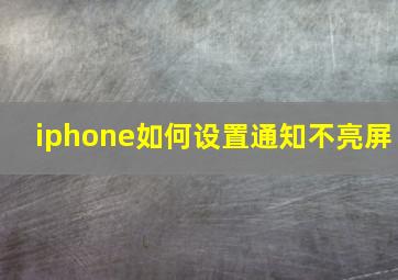 iphone如何设置通知不亮屏