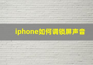 iphone如何调锁屏声音