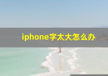 iphone字太大怎么办