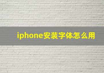 iphone安装字体怎么用