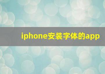 iphone安装字体的app