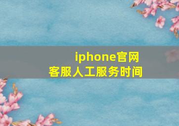 iphone官网客服人工服务时间