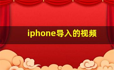 iphone导入的视频