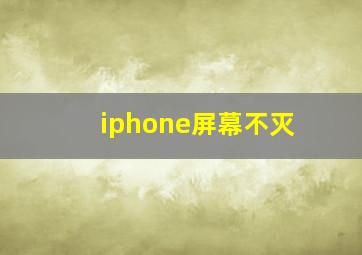 iphone屏幕不灭