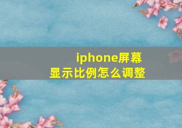 iphone屏幕显示比例怎么调整