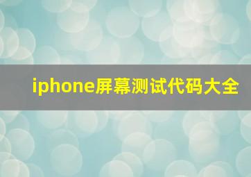 iphone屏幕测试代码大全