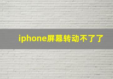 iphone屏幕转动不了了