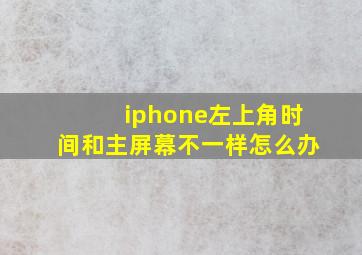 iphone左上角时间和主屏幕不一样怎么办