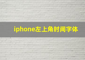 iphone左上角时间字体