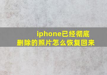 iphone已经彻底删除的照片怎么恢复回来