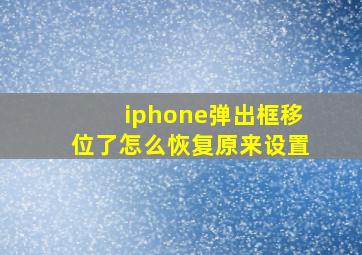 iphone弹出框移位了怎么恢复原来设置