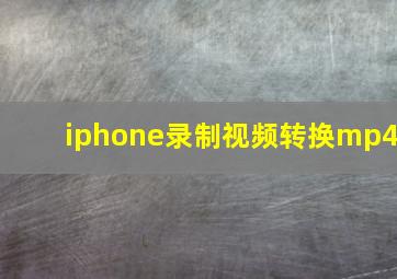 iphone录制视频转换mp4