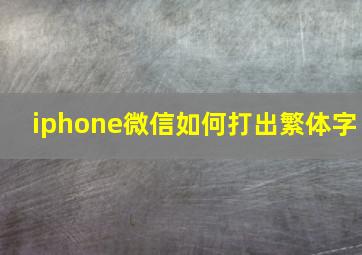 iphone微信如何打出繁体字