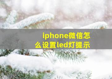 iphone微信怎么设置led灯提示