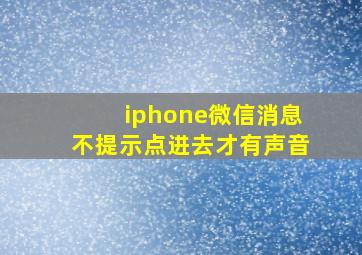 iphone微信消息不提示点进去才有声音