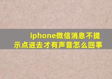 iphone微信消息不提示点进去才有声音怎么回事