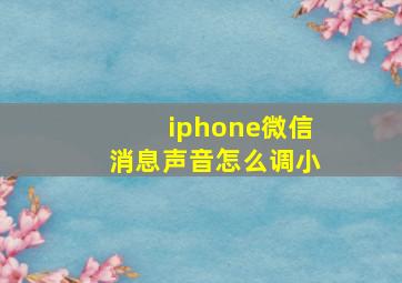 iphone微信消息声音怎么调小