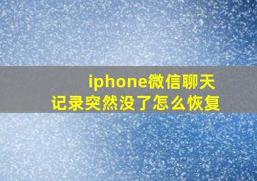 iphone微信聊天记录突然没了怎么恢复