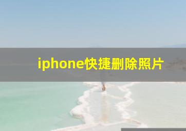 iphone快捷删除照片