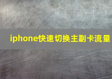 iphone快速切换主副卡流量