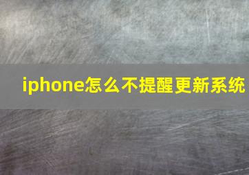 iphone怎么不提醒更新系统