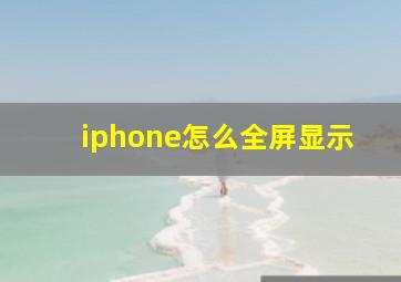 iphone怎么全屏显示