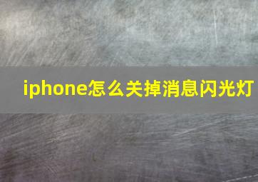 iphone怎么关掉消息闪光灯