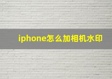 iphone怎么加相机水印