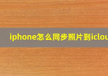 iphone怎么同步照片到icloud