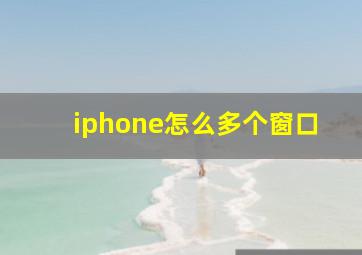 iphone怎么多个窗口