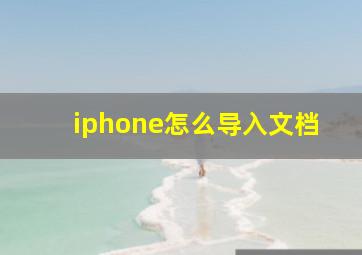 iphone怎么导入文档