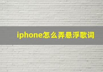 iphone怎么弄悬浮歌词