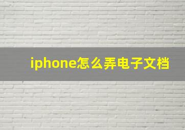 iphone怎么弄电子文档