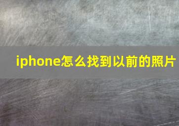 iphone怎么找到以前的照片