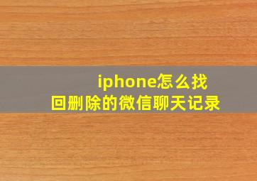 iphone怎么找回删除的微信聊天记录