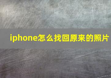 iphone怎么找回原来的照片