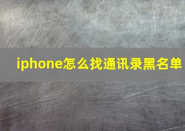 iphone怎么找通讯录黑名单