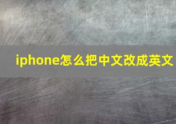 iphone怎么把中文改成英文