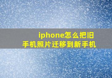 iphone怎么把旧手机照片迁移到新手机