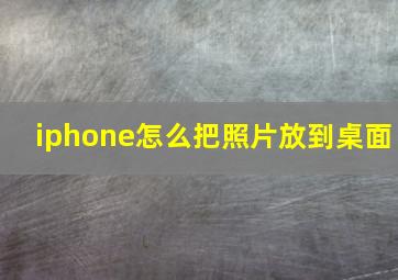 iphone怎么把照片放到桌面