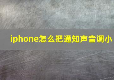 iphone怎么把通知声音调小