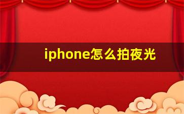 iphone怎么拍夜光