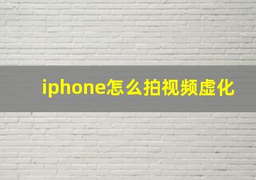 iphone怎么拍视频虚化