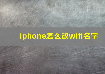 iphone怎么改wifi名字