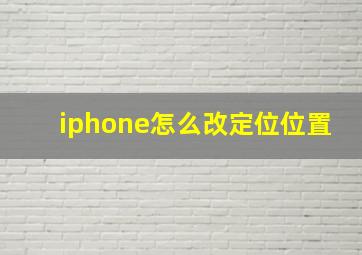 iphone怎么改定位位置